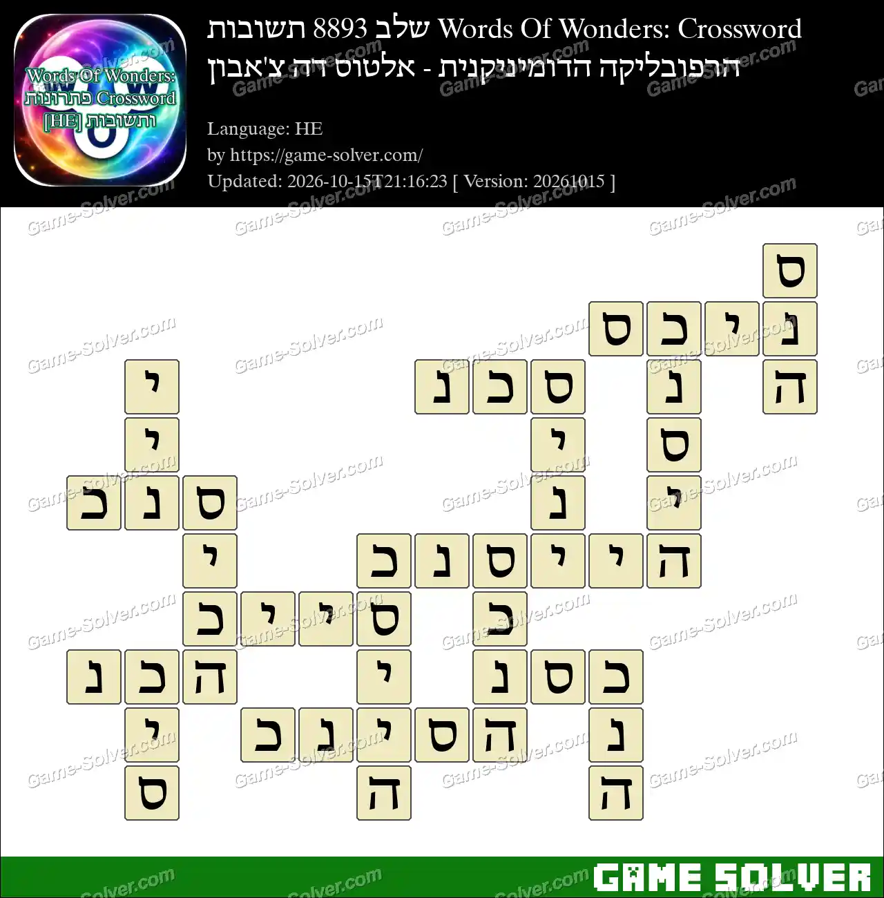 Words Of Wonders: Crossword שלב 8893 תשובות – הרפובליקה הדומיניקנית – אלטוס דה צ’אבון